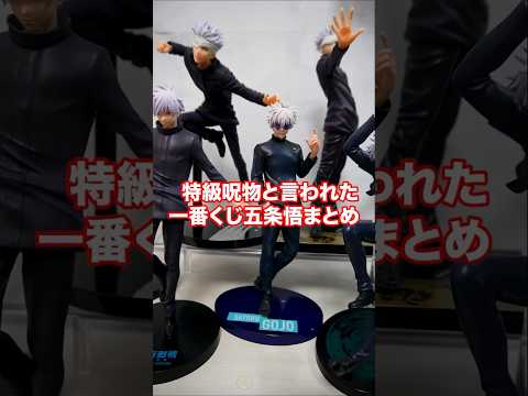 呪術廻戦【一番くじ】全五条悟フィギュアまとめて紹介！#shorts #jjk #jujutsukaisen #五条悟