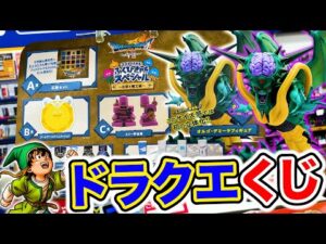 【ドラゴンクエストくじ】最強のラスボスが特大フィギュアに！（くじ、ドラゴンクエスト、ドラクエ）
