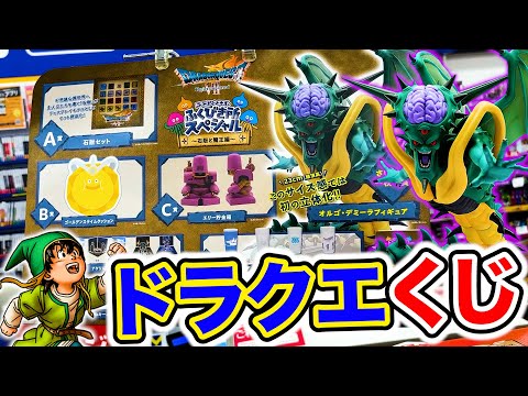 【ドラゴンクエストくじ】最強のラスボスが特大フィギュアに！（くじ、ドラゴンクエスト、ドラクエ）