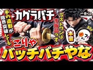 【一番くじ】カグラバチの造形が凄すぎる！ラストワン賞はもはや…忖度なし本音レビュー！