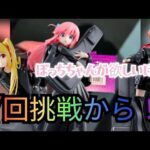 一番くじ アニメ「ぼっち・ざ・ろっく！」VOLUME ３を引いてきました！ぼっちちゃんが欲しいんですけどね〜