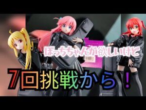 一番くじ アニメ「ぼっち・ざ・ろっく！」VOLUME ３を引いてきました！ぼっちちゃんが欲しいんですけどね〜