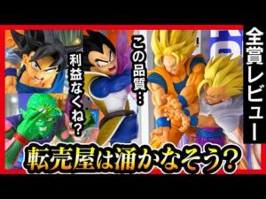 【一番くじ ドラゴンボール】 スペクタクルバトル 先行展示レビュー!! 前回のファミリーマートとは布陣が違いすぎるんよ。【DRAGON BALL】