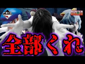 最新ハンターハンターの一番くじ引いたらとんでもないことになりました【一番くじHUNTER×HUNTER CHMERA ANT】【一番くじハンターハンターキメラアント】