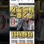 【呪術廻戦一番くじ】10枚勝負‼️りかちゃんねらい！ #漫画 #呪術廻戦 #jujutsukaisen #五条悟 #夏油傑 #shortvideo #shorts #anime #アニメ