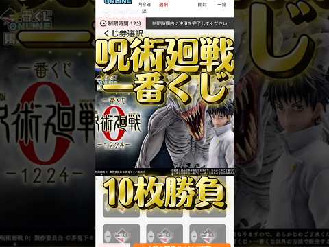 【呪術廻戦一番くじ】10枚勝負‼️りかちゃんねらい! #漫画 #呪術廻戦 #jujutsukaisen #五条悟 #夏油傑 #shortvideo #shorts #anime #アニメ