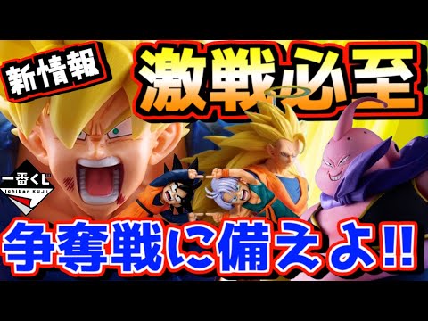 【一番くじ 速報】マジで争奪戦に備えよ‼︎ 今月後半はくじラッシュ⁉︎ 一番くじ ドラゴンボール BATTLE OF THE SUPER SAIYAN 孫悟空 魔人ブウ ワンピース ナルト クローズ