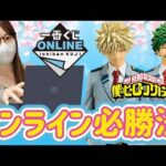 【一番くじ】LANケーブルを紡ぐ女 オンライン必勝法  僕のヒーローアカデミア 紡がれる想いデク 爆豪勝己 ラストワン 一番くじオンライン  コツ ヒロアカ フィギュア ウルトラランブル