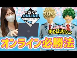 【一番くじ】LANケーブルを紡ぐ女 オンライン必勝法  僕のヒーローアカデミア 紡がれる想いデク 爆豪勝己 ラストワン 一番くじオンライン  コツ ヒロアカ フィギュア ウルトラランブル