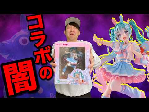 【初音ミクくじ】A賞フィギュア当たるまで帰れません！ある理由で闇にされたクジ引いてきた｜一番くじ、タイトーくじ