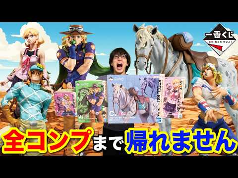 【一番くじ】ジョジョ！コンプできるまで帰れません！◯十万円消えました。｜一番くじ、一番賞、ジョジョの奇妙な冒険