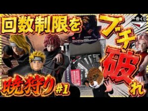 【一番くじ ナルト】回数制限ガチでヤバすぎる‼︎ くじ引きすぎた‼︎ NARUTO 風影奪還編 暁 デイダラ サソリ サクラ カカシ 我愛羅 ラストワン賞 相場