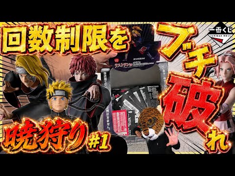 【一番くじ ナルト】回数制限ガチでヤバすぎる‼︎ くじ引きすぎた‼︎ NARUTO 風影奪還編 暁 デイダラ サソリ サクラ カカシ 我愛羅 ラストワン賞 相場