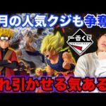 【一番くじ】あの人気クジが限定発売で争奪戦確定、来月の一番くじヤバすぎだろ。｜ワンピース、ナルト、一番賞