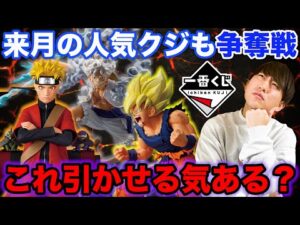 【一番くじ】あの人気クジが限定発売で争奪戦確定、来月の一番くじヤバすぎだろ。｜ワンピース、ナルト、一番賞