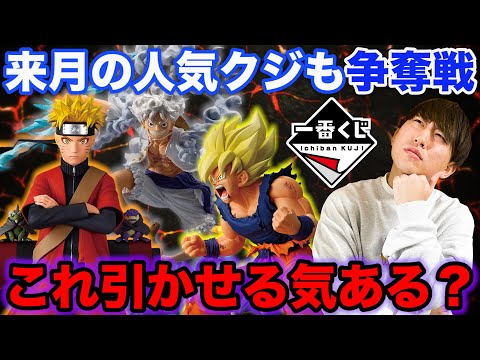 【一番くじ】あの人気クジが限定発売で争奪戦確定、来月の一番くじヤバすぎだろ。｜ワンピース、ナルト、一番賞