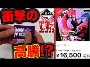 【一番くじ】ダンダダン！店舗数少なすぎて激レアフィギュアになりました。（一番くじ、一番賞、ダンダダン）