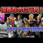 【一番くじ】ジョジョの奇妙な冒険！深夜の行列の中勝負!!チャンスは1回！？