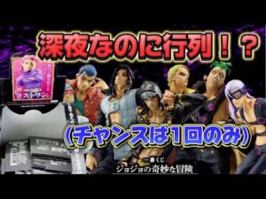 【一番くじ】ジョジョの奇妙な冒険！深夜の行列の中勝負!!チャンスは1回！？