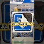 【一番くじ】ONEPIECE BASE SHOPくじで奇跡の神引き…！？#onepiece #ワンピース #フィギュア #shrots #shortsfeed