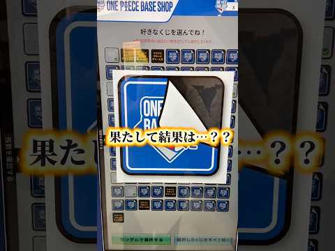 【一番くじ】ONEPIECE BASE SHOPくじで奇跡の神引き…！？#onepiece #ワンピース #フィギュア #shrots #shortsfeed