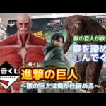 【一番くじ】進撃の巨人〜獣の巨人は俺が仕留める〜　#一番くじ　#進撃の巨人 #リヴァイ