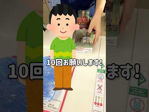 【一番くじ】進撃の巨人なので滅多に引かない10連チャレンジがエグい！？ #一番くじ #進撃の巨人 #神回