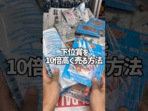 一番くじ下位賞を10倍高く売却する方法　　#一番くじ　#ドラゴンボール  #dragonball  #shor  #shorts