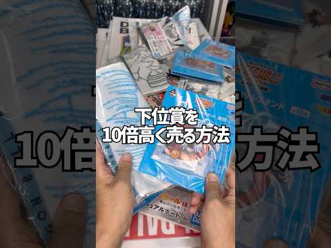 一番くじ下位賞を10倍高く売却する方法　　#一番くじ　#ドラゴンボール  #dragonball  #shor  #shorts