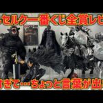 【全賞レビュー】ベルセルク一番くじ　A賞〜ラスワン賞まで全て開封してみた　最新一番くじ　ベルセルク　反撃の誓い　髑髏の騎士　フェムト　ガッツ　今回は　ドラゴンボール　じゃありません