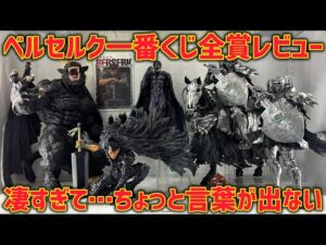 【全賞レビュー】ベルセルク一番くじ　A賞〜ラスワン賞まで全て開封してみた　最新一番くじ　ベルセルク　反撃の誓い　髑髏の騎士　フェムト　ガッツ　今回は　ドラゴンボール　じゃありません