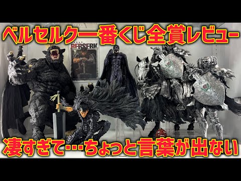【全賞レビュー】ベルセルク一番くじ　A賞〜ラスワン賞まで全て開封してみた　最新一番くじ　ベルセルク　反撃の誓い　髑髏の騎士　フェムト　ガッツ　今回は　ドラゴンボール　じゃありません