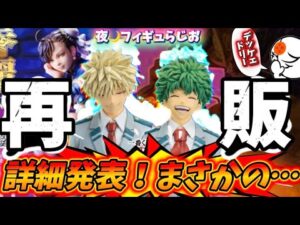 【希望が叶った？】待望過ぎてたまらないヒロアカと春麗の再販とついにドリーが一番くじに登場　ワンピース　僕のヒーローアカデミア　フィギュア