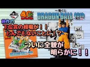 【DB一番くじ情報】一番くじ DRAGON BALL 40th ～其之二～！！ついに全貌が明らかに！！