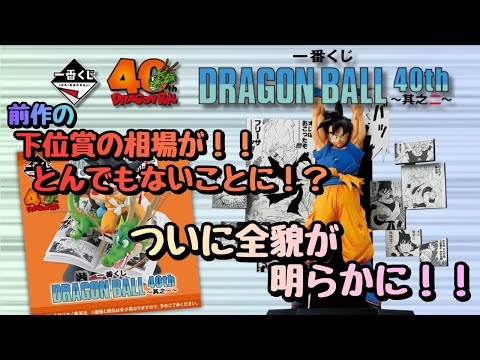 【DB一番くじ情報】一番くじ DRAGON BALL 40th ～其之二～！！ついに全貌が明らかに！！