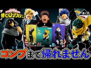 【一番くじ】ヒロアカ！コンプまで引くとやっぱり大散財。（一番くじ、一番賞、僕のヒーローアカデミア）