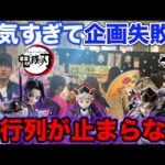 【一番くじ】鬼滅の刃！フィギュア当たるまで帰れません！過去最大級の行列に挑戦した結果。｜～姉の仇～、Demon Slayer、一番賞