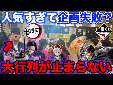 【一番くじ】鬼滅の刃！フィギュア当たるまで帰れません！過去最大級の行列に挑戦した結果。｜～姉の仇～、Demon Slayer、一番賞