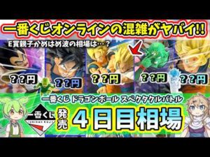 【4日目相場】一番くじ ドラゴンボール スペクタクルバトル フィギュア  相場