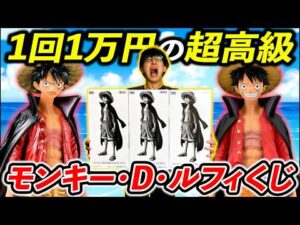 【ワンピース】モンキー・D・ルフィくじ！1回1万円の恐怖。激レアのメタリックは当たるのか、、、（くじ、ワンピース、モンキー・D・ルフィ）