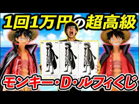 【ワンピース】モンキー・D・ルフィくじ！1回1万円の恐怖。激レアのメタリックは当たるのか、、、（くじ、ワンピース、モンキー・D・ルフィ）