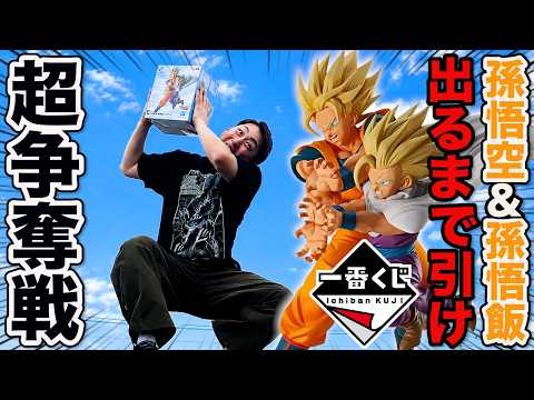 【一番くじ】ドラゴンボール！高額転売だらけ？孫悟空＆孫悟飯親子かめはめ波フィギュア当たるまで帰れません。（一番くじ、ドラゴンボール、孫悟空＆孫悟飯 ）