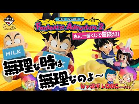 【一番くじ】ドラゴンボール Fantastic Adventure 2🐉ロットに2のフィギュアをGETできるのか⁉️いやいや…逆ギレてみたｗ＃一番くじドラゴンボール＃ドラゴンボール