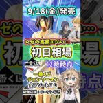 【初日相場】一番くじ 劇場版『チェンソーマン レゼ篇』第2弾  フィギュア 相場 高騰ヤバイ