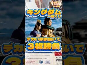 毎日一番くじ747日目キングダム一番くじはとにかくデカい蒙武のフィギュア‼️単騎狙いで3枚勝負‼️#一番くじ #shorts