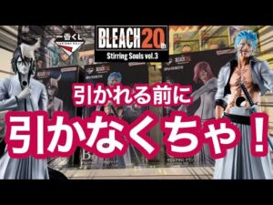 【一番くじ】目指すは沼回避！開催店舗が少ない！ BLEACH Stirring Souls vol.3  ブリーチ　グリムジョー　ウルキオラ　ザエルアポロ　十刃