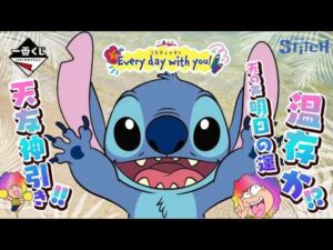 【一番くじ】スティッチ🌺Every day with you🌴⛵️癒し時間✨天友の活躍で欲しかった物が✨天の声は運を温存か⁉️#スティッチ