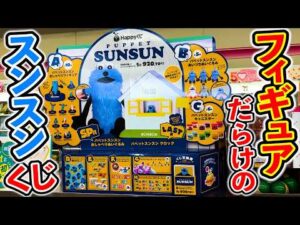 【パペットスンスン】くじ限定発売のフィギュアとぬいぐるみが激アツすぎる！（happyくじ、パペットスンスン、一番くじ）