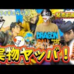 【実物】これは凄いね！一番くじドラゴンボールとジョジョの実物展示がやばいのでレビューする　一番くじ ドラゴンボール ASSEMBLE COLLECTION ～孫悟空少年期編～