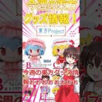 【今週の東方グッズ情報！】東方project×一番くじが来るぞ来るぞ！！！#東方 #東方project  #ゆっくり実況  #レミリア